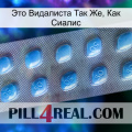 Это Видалиста Так Же, Как Сиалис viagra3